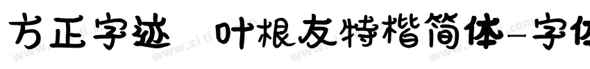 方正字迹 叶根友特楷简体字体转换